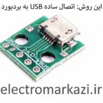 مبدل micro USB به DIP